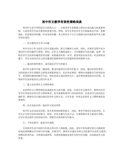 初中作文教学有效性策略浅谈