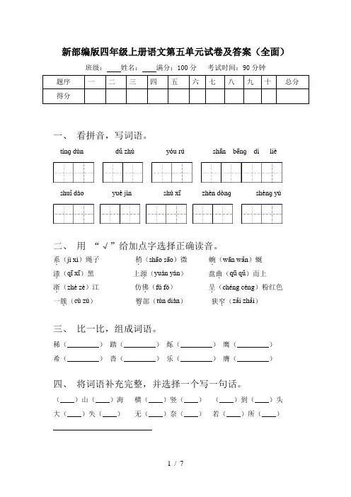 新部编版四年级上册语文第五单元试卷及答案(全面)