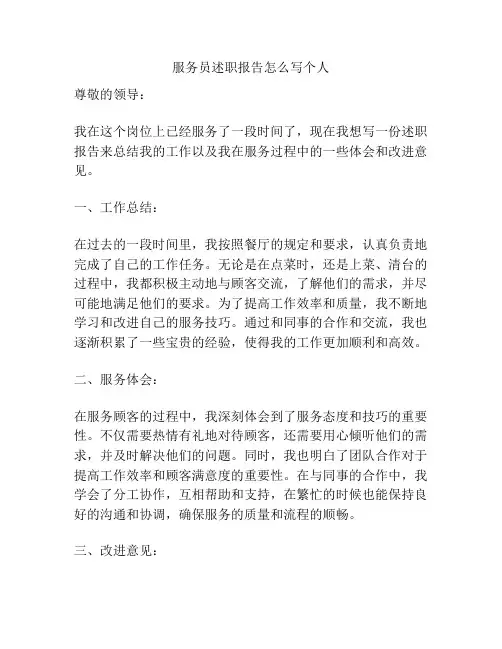 服务员述职报告怎么写个人