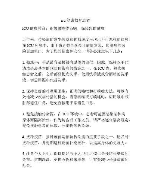 icu健康教育患者