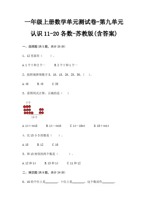 一年级上册数学单元测试卷-第九单元 认识11-20各数-苏教版(含答案)