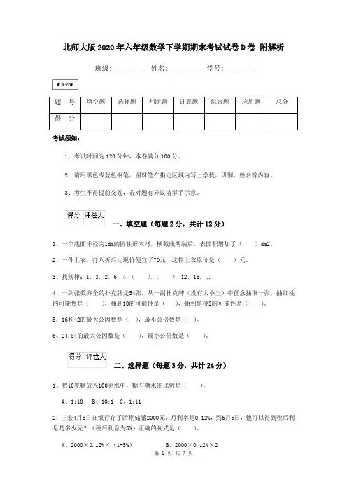 北师大版2020年六年级数学下学期期末考试试卷D卷 附解析