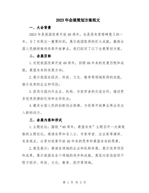 2023年会展策划方案范文