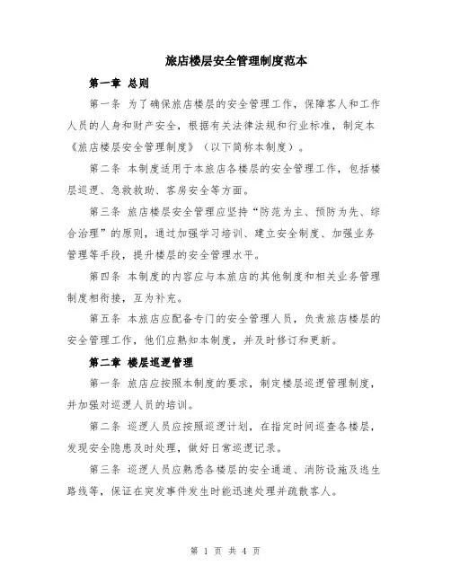 旅店楼层安全管理制度范本