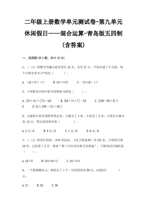 二年级上册数学单元测试卷-第九单元 休闲假日——混合运算-青岛版五四制(含答案)