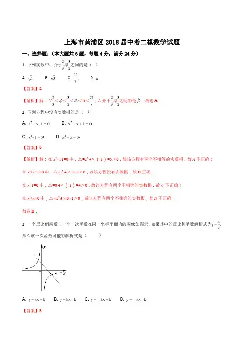 【全国区级联考】上海市黄浦区2018届九年级中考二模数学试题(解析版)