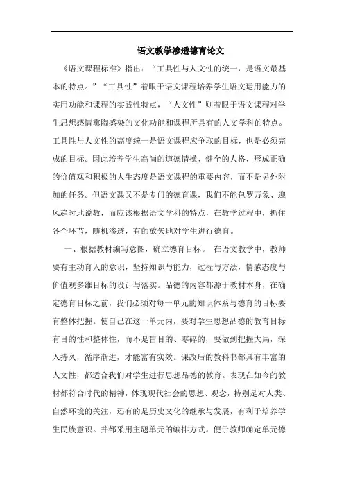 语文教学渗透德育论文