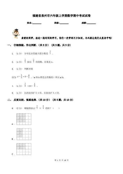 福建省泉州市六年级上学期数学期中考试试卷