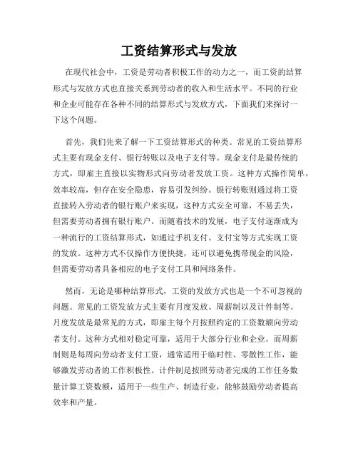 工资结算形式与发放