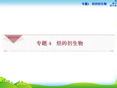 高二化学苏教版选修5 专题4第一单元 卤代烃 课件(44张)