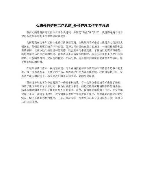 心胸外科护理工作总结_外科护理工作半年总结