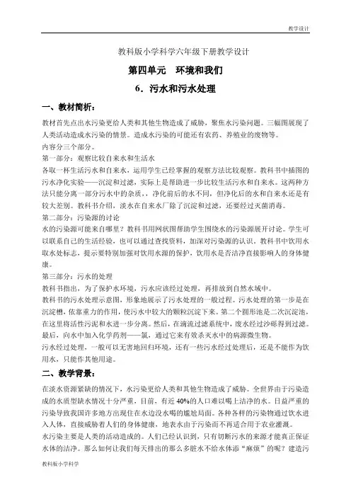教科版小学科学六年级下册教学设计《4.6、污水和污水处理》教案