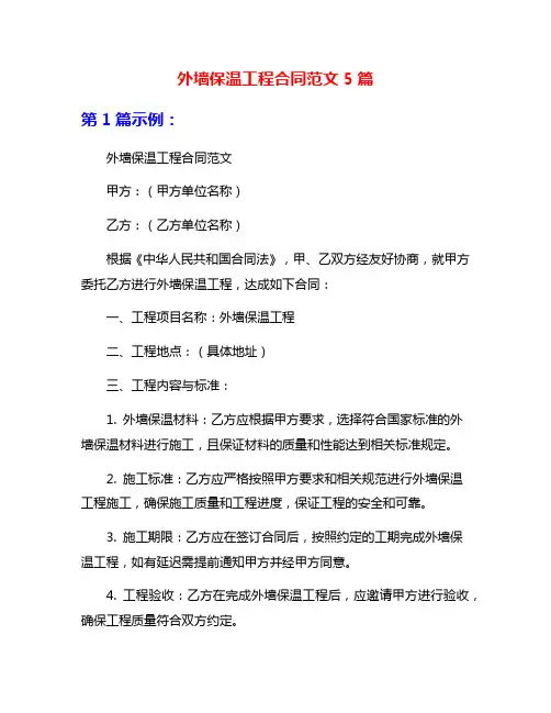 外墙保温工程合同范文5篇
