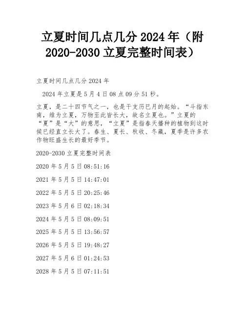 立夏时间几点几分2024年(附2020-2030立夏完整时间表)