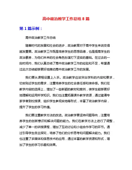 高中政治教学工作总结8篇