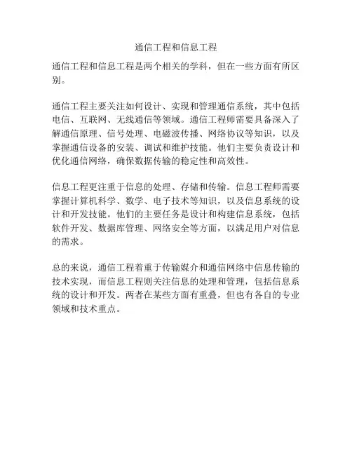 通信工程和信息工程