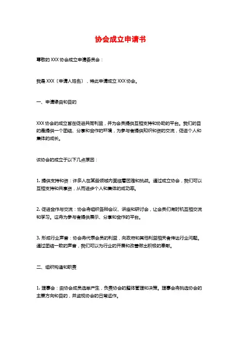 协会成立申请书