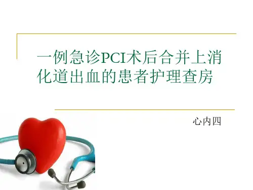 一例急诊PCI术后合并上消化道出血的护理查房