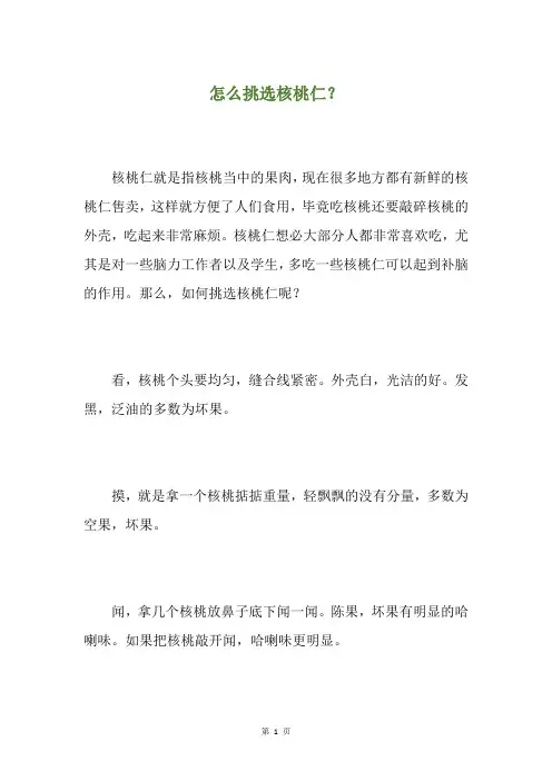 怎么挑选核桃仁？