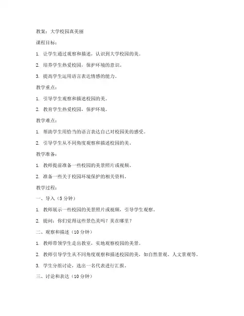 作文大学校园真美丽教案