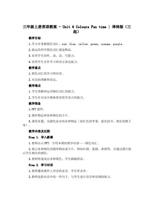 三年级上册英语教案-Unit 6 Colours Fun time ｜译林版(三起)
