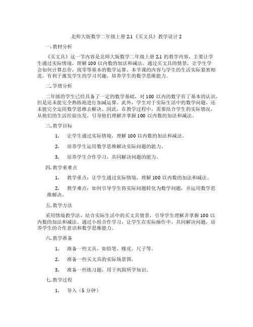 北师大版数学二年级上册2.1《买文具》教学设计2