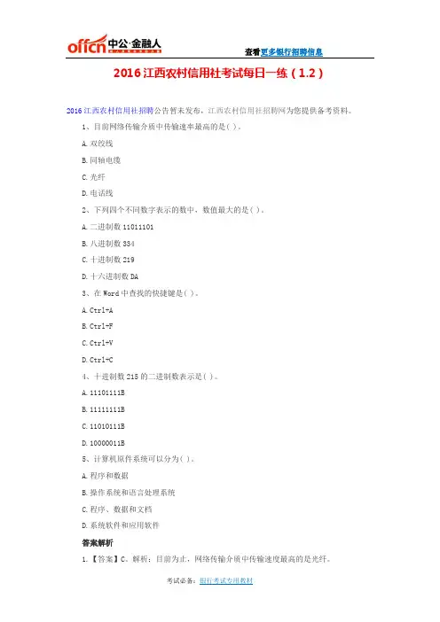 2016江西农村信用社考试每日一练(1.2)