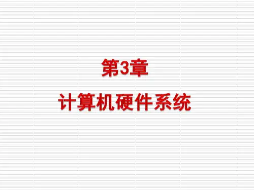 计算机导论 第三版 黄国兴 陶树平 丁岳伟第3章