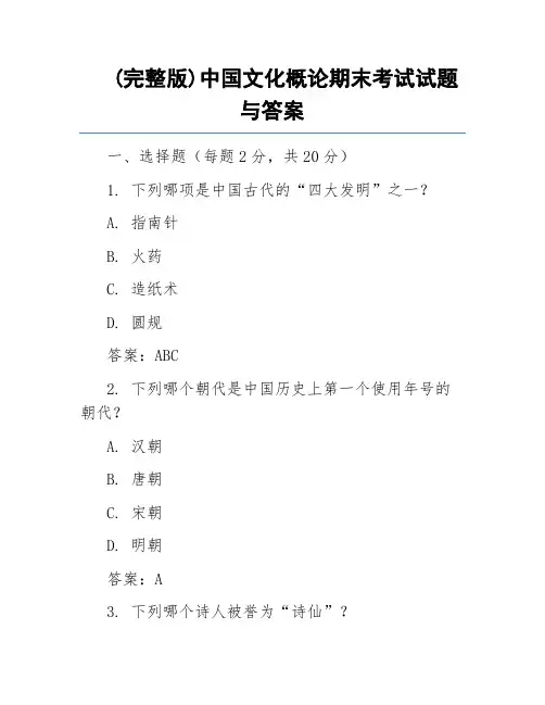 (完整版)中国文化概论期末考试试题与答案