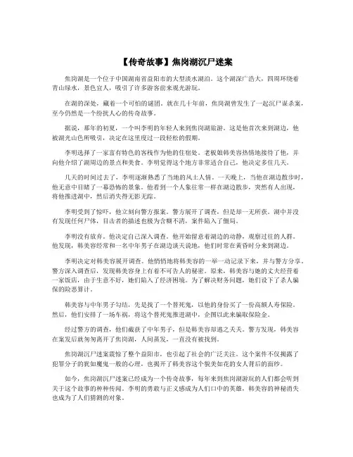 【传奇故事】焦岗湖沉尸迷案