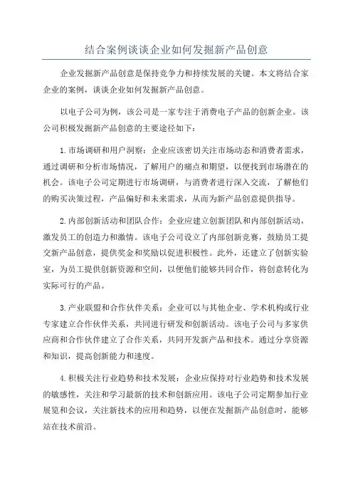 结合案例谈谈企业如何发掘新产品创意