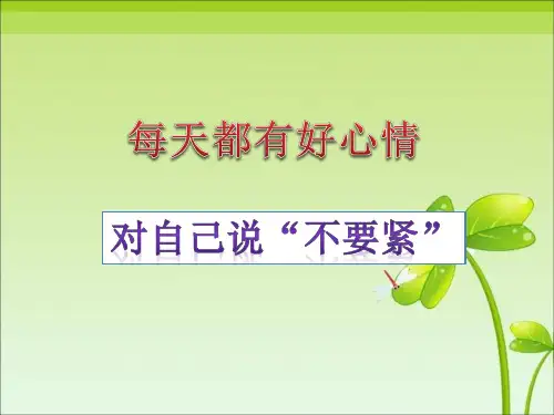 《每天都有好心情》1PPT课件