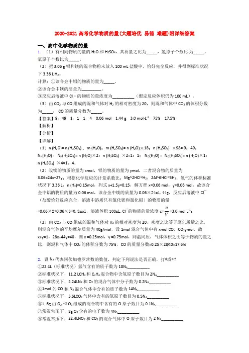 2020-2021高考化学物质的量(大题培优 易错 难题)附详细答案