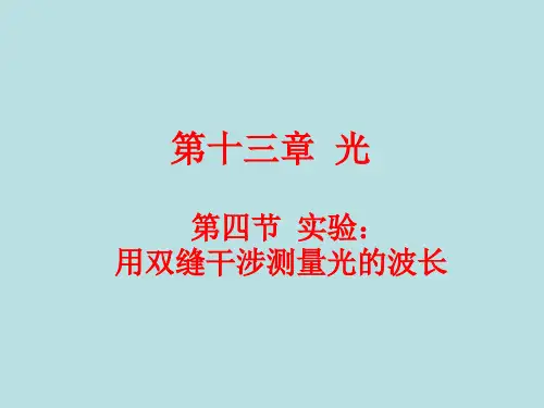 13.4 实验：用双缝干涉测量光的波长