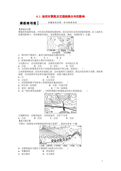 高中地理第四章自然环境对人类活动的影响4.1地形对聚落及交通线路分布的影响练习湘教版必修1课件