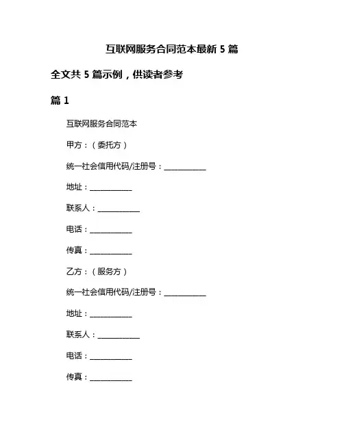 互联网服务合同范本最新5篇