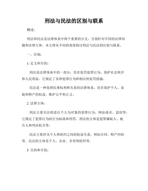 刑法与民法的区别与联系