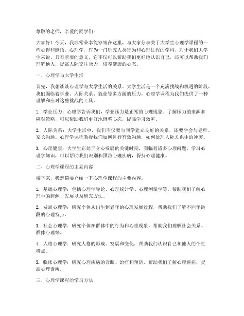 大学生心理学课演讲稿范文