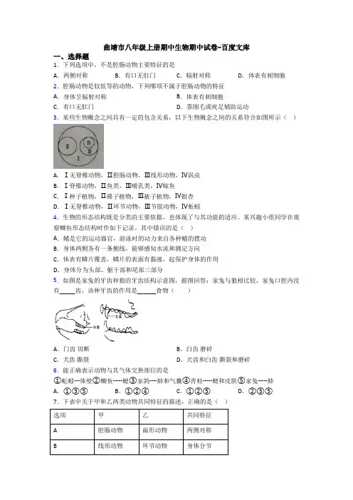 曲靖市八年级上册期中生物期中试卷-百度文库