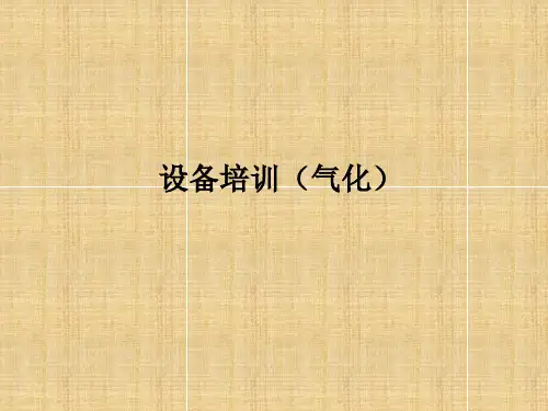 气化设备基础知识