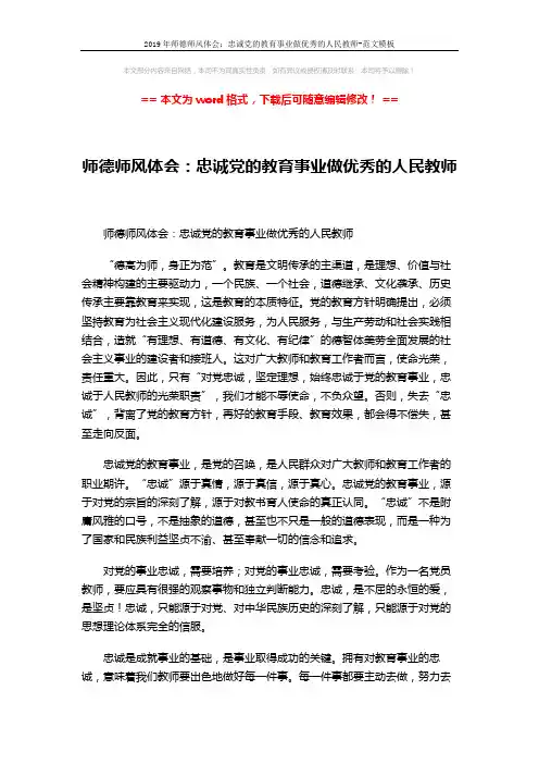 2019年师德师风体会：忠诚党的教育事业做优秀的人民教师-范文模板 (2页)