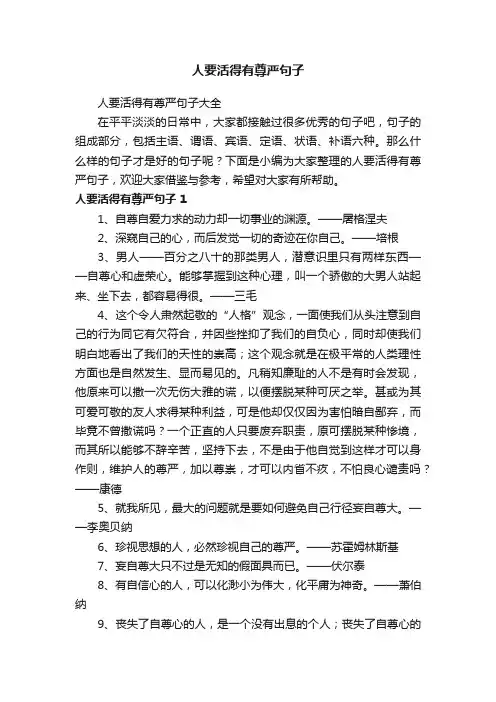 人要活得有尊严句子大全
