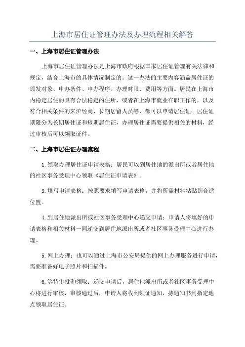 上海市居住证管理办法及办理流程相关解答