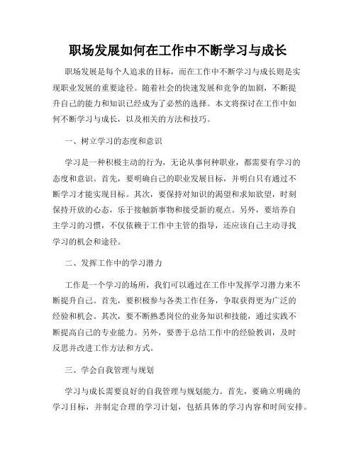 职场发展如何在工作中不断学习与成长