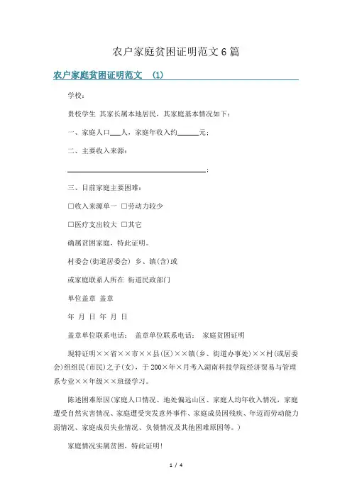 农户家庭贫困证明范文6篇