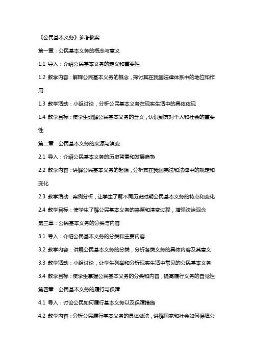《公民基本义务》参考教案