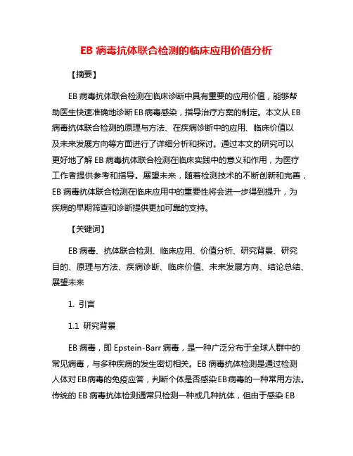 EB病毒抗体联合检测的临床应用价值分析