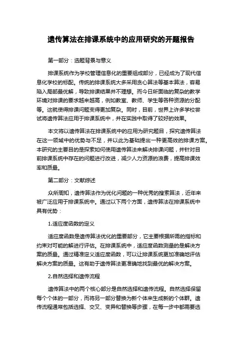 遗传算法在排课系统中的应用研究的开题报告