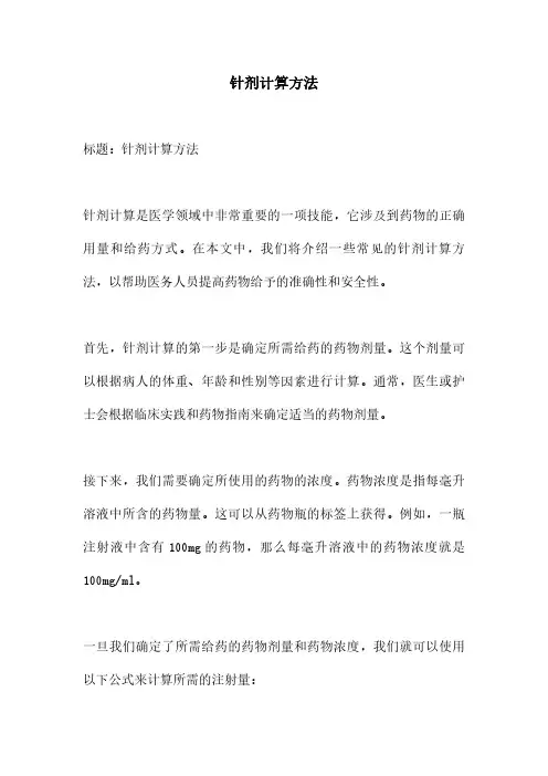 针剂计算方法