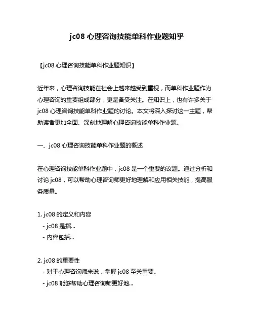 jc08心理咨询技能单科作业题知乎